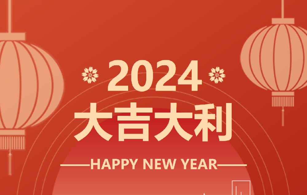 春節(jié)放假時(shí)間安排表 總結(jié)2023-展望2024！